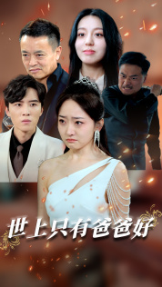 世上只有爸爸好&amp;amp;星星点灯