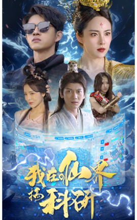 我在仙界搞科研