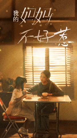 我的妈妈不好惹