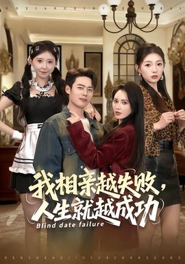 我相亲越失败人生就越成功