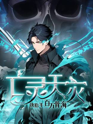 亡灵天灾:我抬手百万骨海 动态漫画