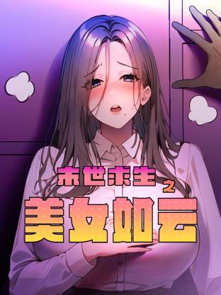 末世求生之美女如云 动态漫画