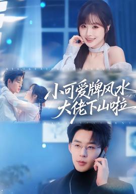 小可爱牌风水大佬下山啦