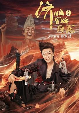 济公之冒牌降龙