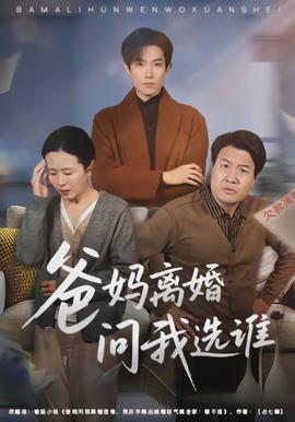 爸妈离婚问我选谁