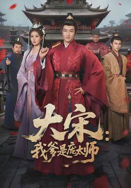 大宋：我爹是庞太师