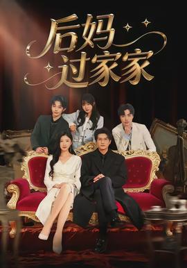 后妈过家家